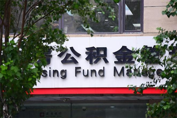 公积金什么时候验证一次_新沂公积金代办在职离职封存服务