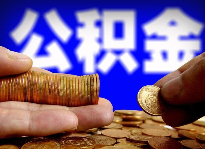公积金交满是什么意思-新沂公积金代办平台